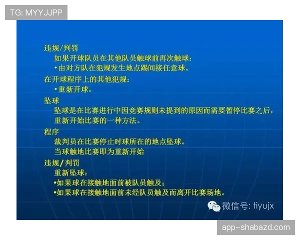 裁判坠球如何影响比赛判罚流程？规则拆解全解析