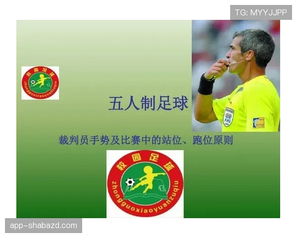 五人制足球规则详解及关键判罚标准解析