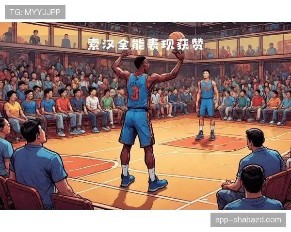 索汉无球跑动制造防守混乱，马刺进攻效率显著提升