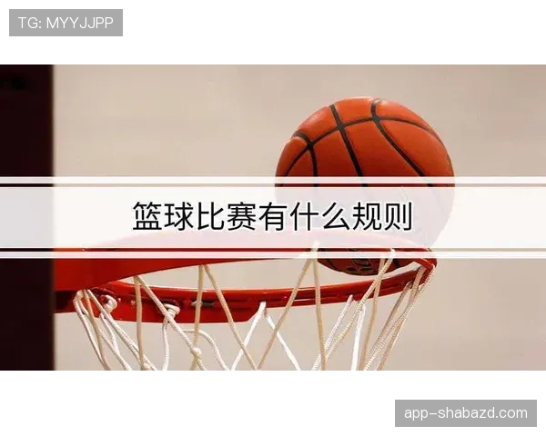 篮球规则中关于投篮犯规的判定标准与判罚结果详细解析