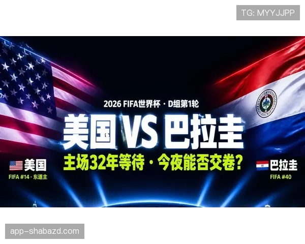 2026世界杯D组第三名:巴拉圭4分进入淘汰赛 2026世界杯D组第三名:巴拉圭4分进入淘汰赛